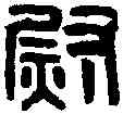 熨,漢司隸校尉印 ,書法字典